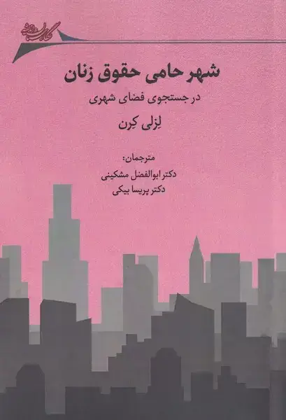 جلد کتاب شهر حامی حقوق زنان (در‌جستجوی‌فضای) نگارستان
