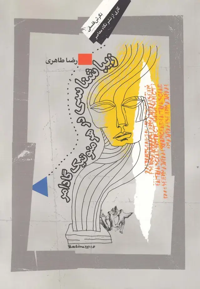 جلد کتاب زیباشناسی در هرمنوتیک گادامر (نگاه‌معاصر)