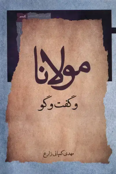جلد کتاب مولانا و گفت‌وگو (نگاه‌معاصر)