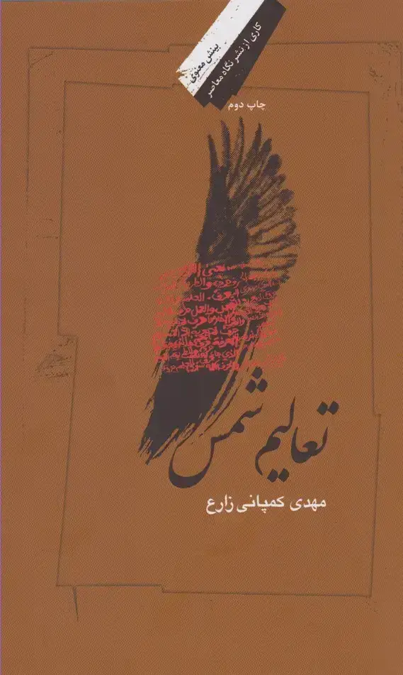جلد کتاب تعالیم شمس (نگاه‌معاصر)