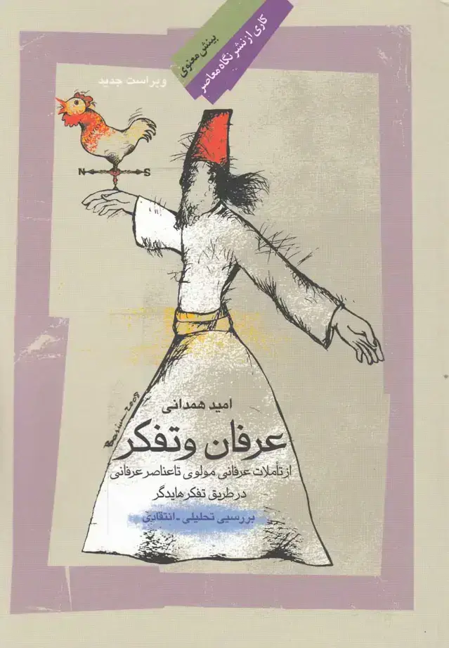 جلد کتاب عرفان و تفکر (نگاه‌معاصر)