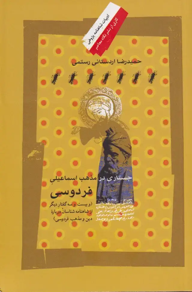 جلد کتاب جستاری در مذهب اسماعیلی فردوسی (نگاه‌معاصر)