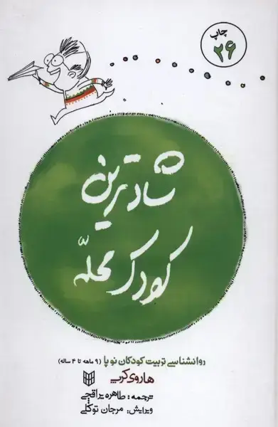 جلد کتاب شادترین کودک محله (سلفون) پنجره