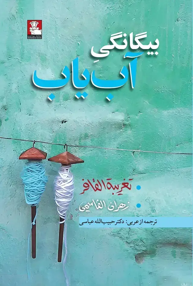 جلد کتاب بیگانگی اب یاب