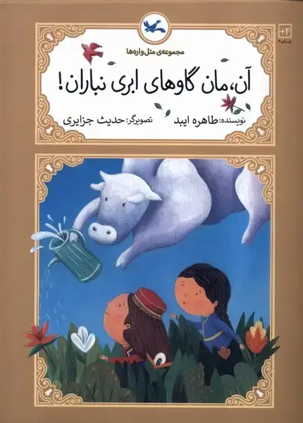 جلد کتاب متل واره‌ها (آن‌،مان‌گاوهای‌ابری‌نباران) کانون‌پرورش‌