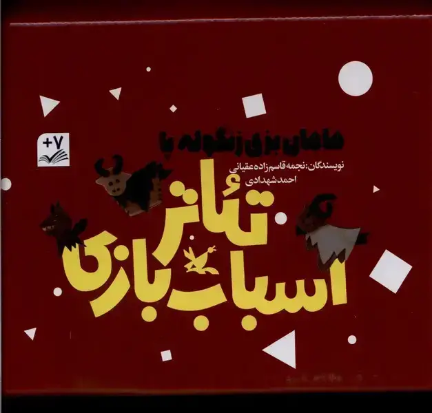 جلد کتاب مامان بزی زنگوله پا (تئاتر‌اسباب‌بازی،‌3‌ج) کانون