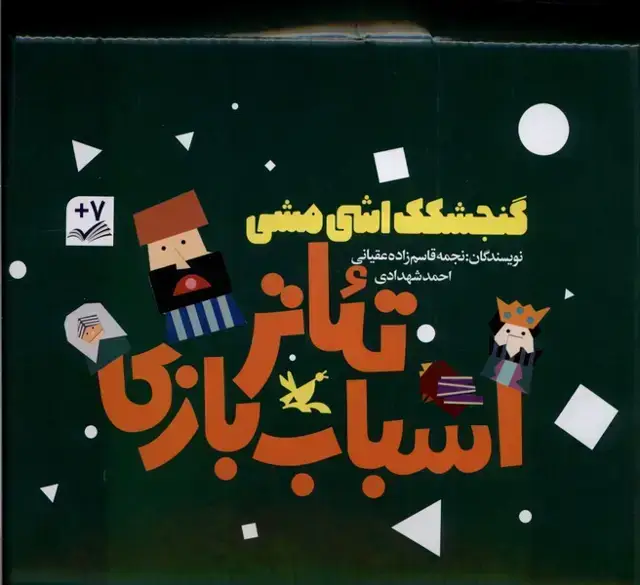 جلد کتاب گنجشکک‌ اشی ‌مشی (تئاتر‌اسباب‌بازی،‌3‌ج) کانون