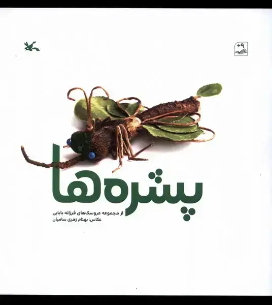 جلد کتاب پشره‌ها (کانون‌پرورش‌فکری) اثر فرزانه بابایی