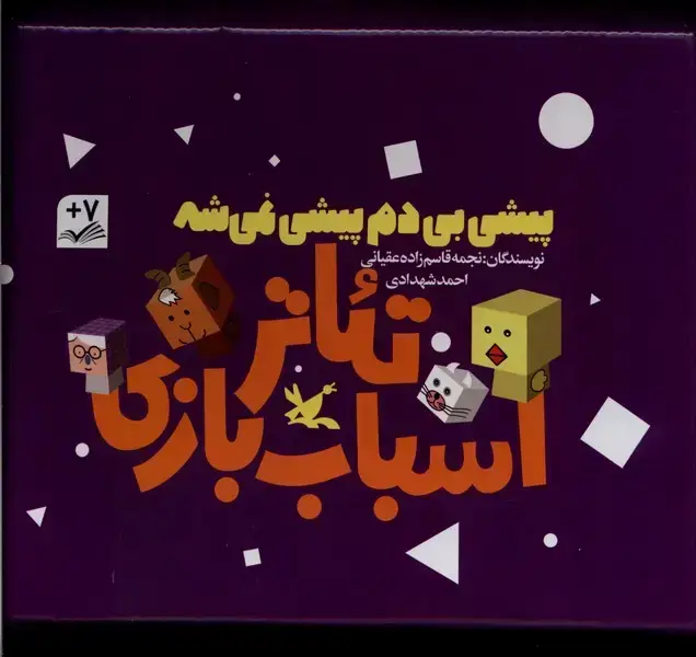 جلد کتاب پیشی‌بی‌دم‌پیشی‌نمی‌شه (تئاتر‌اسباب‌بازی،‌3‌ج) کانون