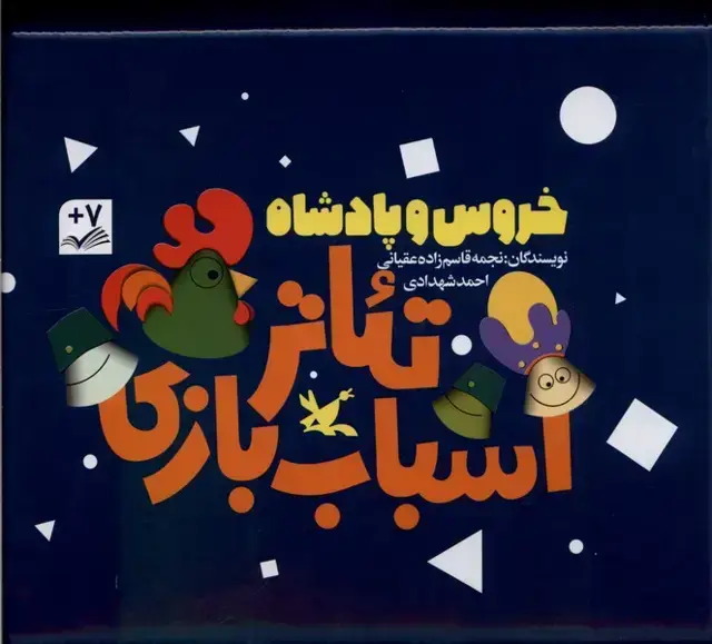 جلد کتاب خروس و پادشاه (تئاتر‌اسباب‌بازی،‌3‌ج) کانون