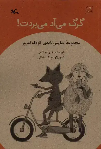 جلد کتاب گرگ می‌آد می‌بردت (کانون‌پرورش‌فکری) اثر شهرام کرمی