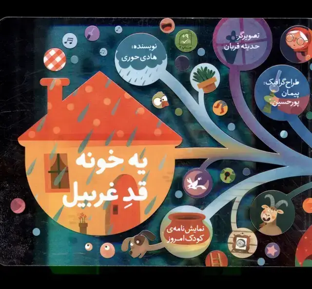 جلد کتاب یه خونه قد غربیل (کانون‌پرورش‌فکری)