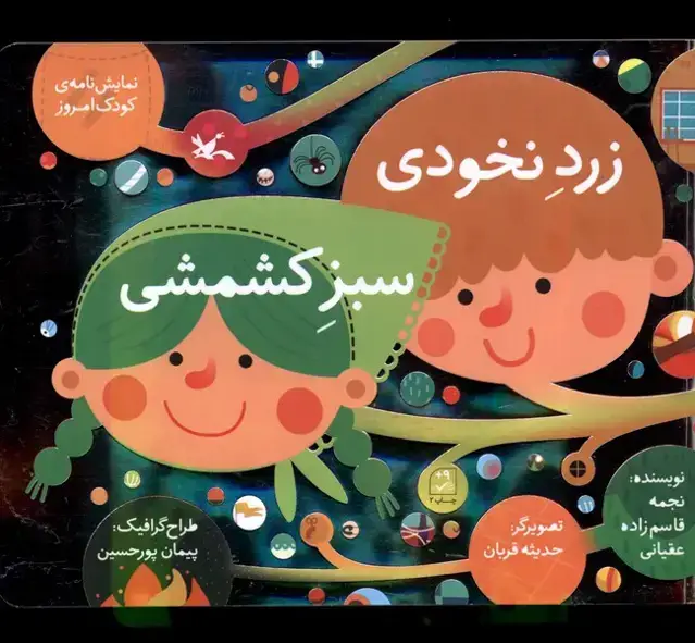 جلد کتاب زرد نخودی و سبز کشمشی (کانون‌پرورش‌فکری)