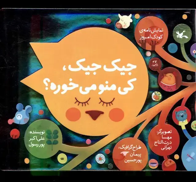 جلد کتاب جیک جیک کی منو می‌خوره (کانون‌پرورش‌فکری)