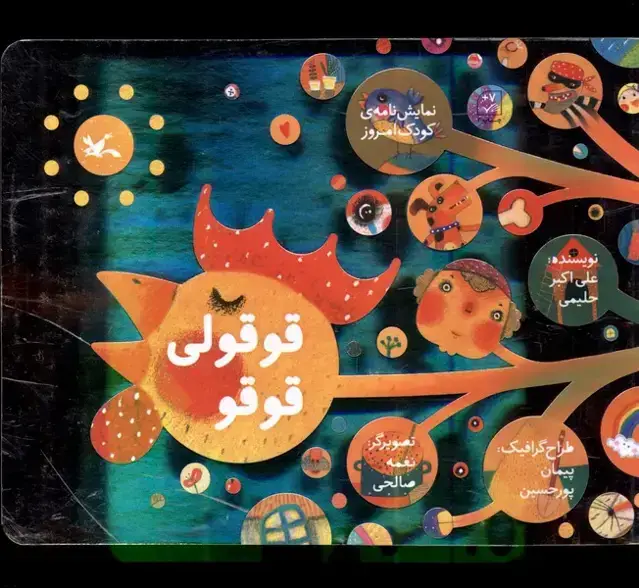 جلد کتاب قوقولی قوقو (کانون‌پرورش‌فکری)