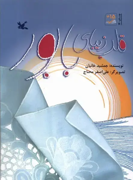 جلد کتاب قلب زیبای بابور (کانون‌پرورش‌فکری)