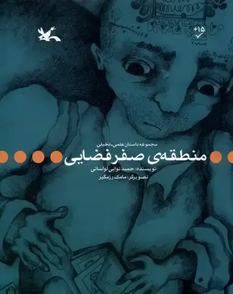 جلد کتاب منطقه‌ی صفر فضایی (کانون‌پرورش‌فکری) اثر حمید نوایی لواسانی