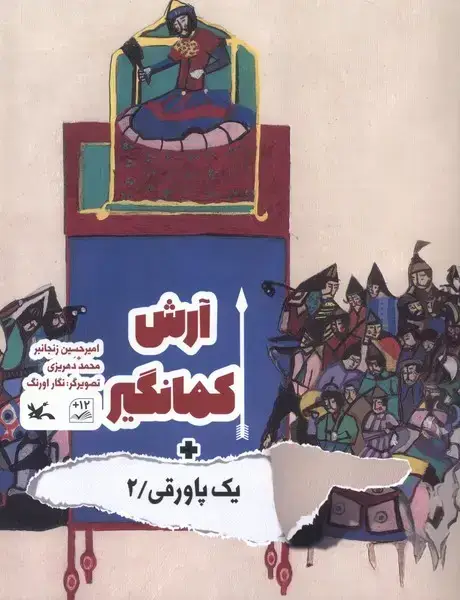 جلد کتاب یک پاورقی (2) آرش کمانگیر (کانون‌پرورش‌فکری)