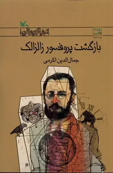 جلد کتاب بازگشت ‌پروفسور زالزالک (کانون‌پرورش‌فکری ) اثر جمال الدین اکرمی