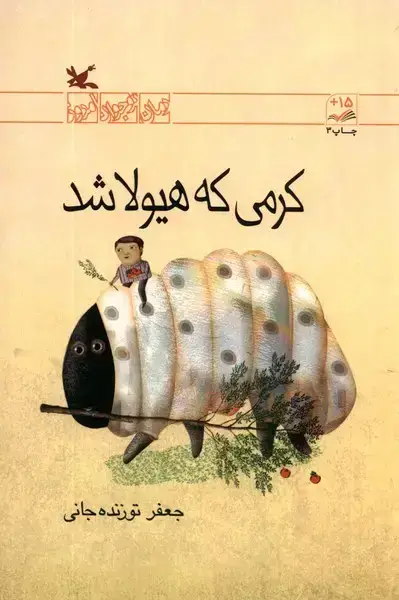 جلد کتاب کرمی که هیولا شد (کانون‌پرورش‌فکری) اثر جعفر توزنده جانی