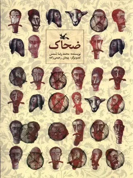جلد کتاب ضحاک (کانون‌پرورش‌فکری)