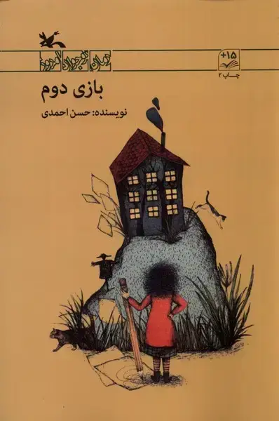 جلد کتاب بازی دوم (کانون‌پرورش‌فکری)