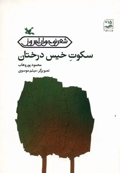 جلد کتاب سکوت خیس درختان (کانونپرورشفکری)