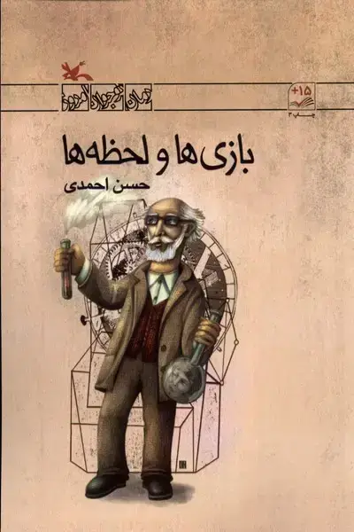 جلد کتاب بازیها و لحظهها (کانونپرورشفکری)