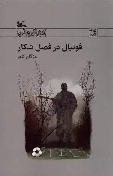 جلد کتاب فوتبال در فصل شکار (کانون‌پرورش‌فکری)