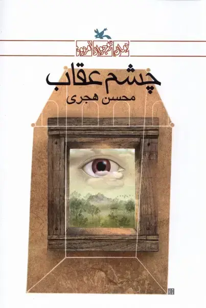 جلد کتاب چشم عقاب (کانون‌پرورش‌فکری)