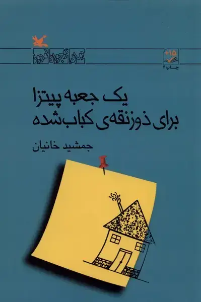 جلد کتاب یک‌ جعبه ‌پیتزا برای‌ ذوزنقه‌ی‌ کباب‌شده‌ (کانون‌پرورش) اثر جمشید خانیان