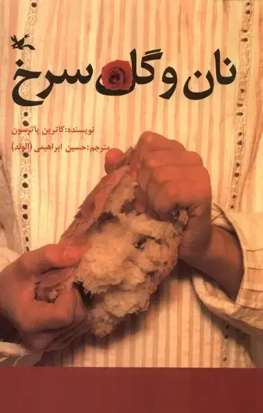 جلد کتاب نان و گل سرخ (کانون‌پرورش‌فکری)