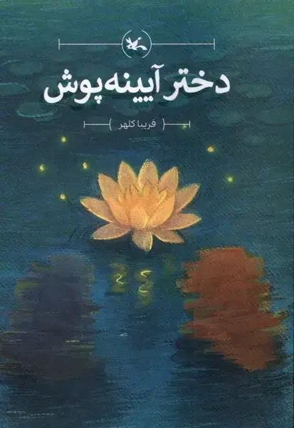 جلد کتاب دختر آیینه‌ پوش (کانون‌پرورش‌فکری)