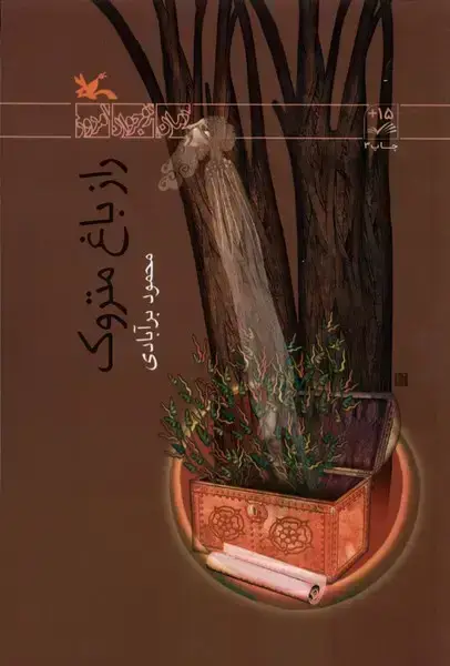 جلد کتاب راز باغ متروک (کانون‌پرورش‌فکری)