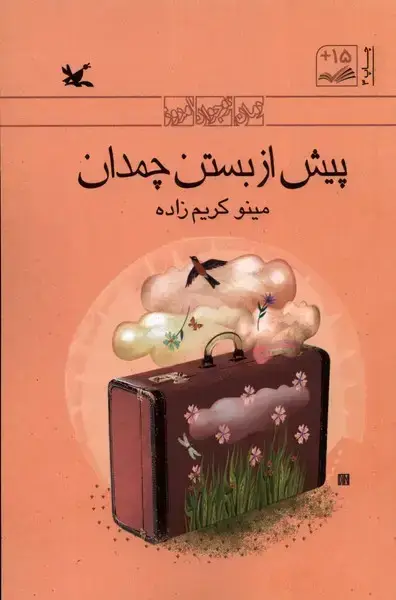 جلد کتاب پیش ‌از بستن‌ چمدان (کانون‌پرورش‌فکری)