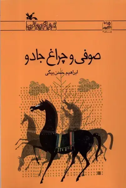 جلد کتاب صوفی و چراغ جادو (کانونپرورشفکری)