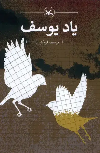 جلد کتاب یاد یوسف (کانونپرورشفکری)
