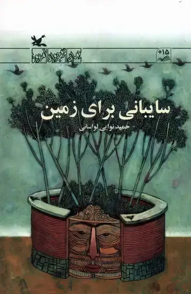 جلد کتاب سایبانی برای زمین (کانونپرورش)