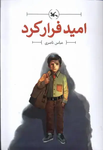 جلد کتاب امید فرار کرد (کانونپرورشفکری)