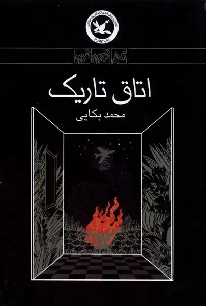 جلد کتاب اتاق تاریک (کانونپرورشفکری)