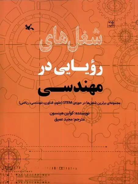 جلد کتاب شغلهای رویایی در (مهندسی) کانونپرورشفکری