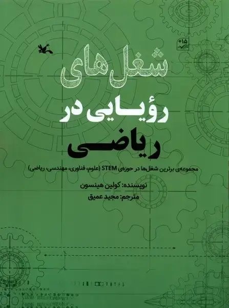 جلد کتاب شغل‌های رویایی در (ریاضی) کانون‌پرورش‌فکری