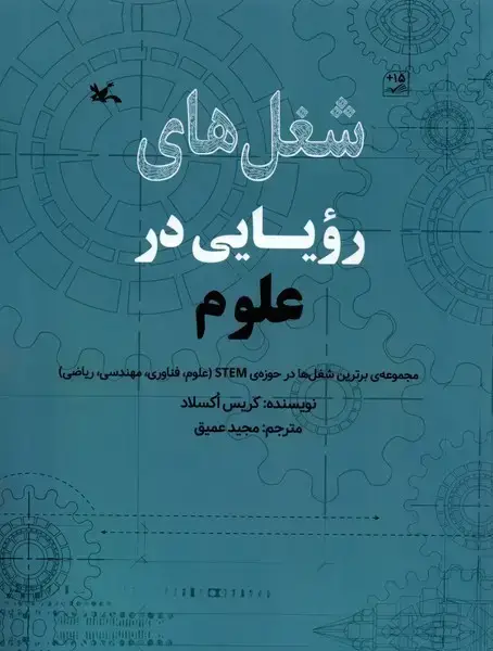 جلد کتاب شغلهای رویایی در (علوم) کانونپرورشفکری