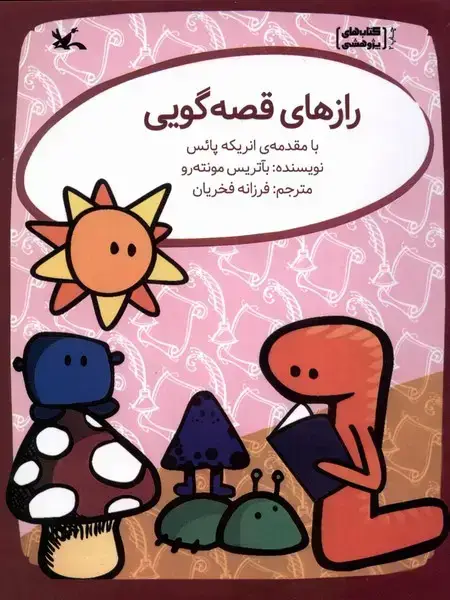 جلد کتاب رازهای قصه‌گویی (کانون‌پرورش‌فکری)