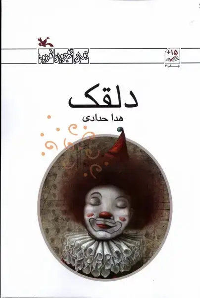 جلد کتاب دلقک (کانونپرورشفکری)