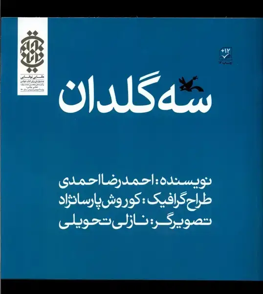 جلد کتاب سه گلدان (کانونپرورشفکری)