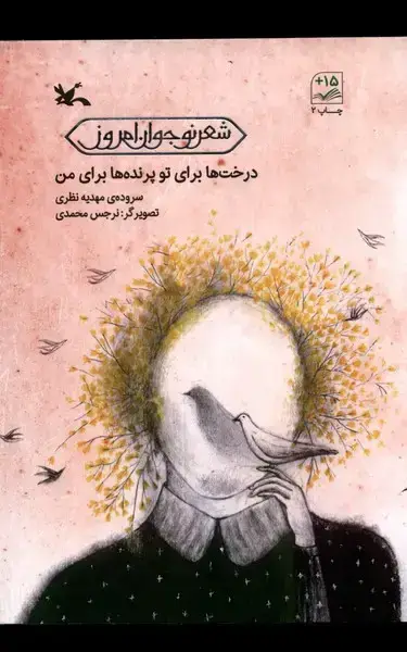 جلد کتاب درخت‌ها برای تو پرنده‌ها برای من (کانون‌پرورش‌فکری) اثر مهدیه نظری