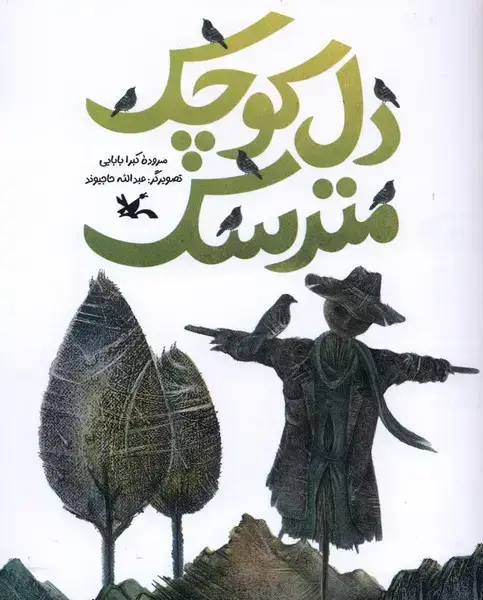 جلد کتاب دل کوچک مترسک (کانونپرورشفکری)