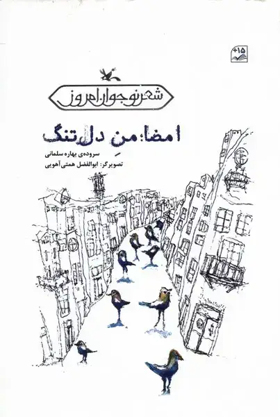 جلد کتاب امضا من دل‌تنگ (کانون‌پرورش‌فکری) اثر بهار سلمانی