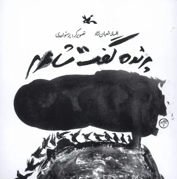جلد کتاب پرنده گفت شاعرم (کانونپرورشفکری)